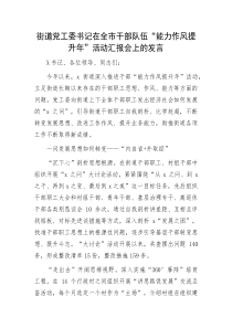 街道党工委书记在全市干部队伍能力作风提升年活动汇报会上的发言