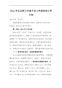 工作计划20XX年企业职工代表大会工作报告和工作计划