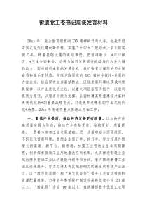 街道党工委书记座谈发言：材料