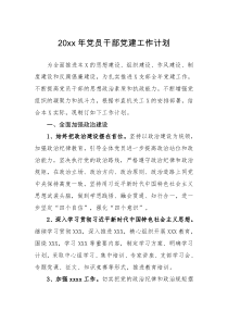 工作计划20XX年党员干部党建工作计划