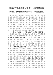街道党工委书记研讨发言创新理论宣讲新路径推进基层思想政治工作提质增效