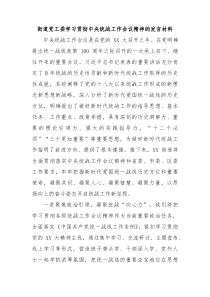 街道党工委学习贯彻中央统战工作会议精神的