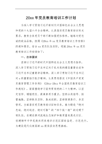 工作计划20XX年党员教育培训工作计划范文