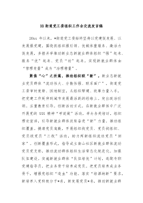 街道党工委组织工作会交流发言稿