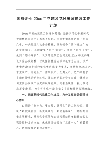 工作计划20XX年党建及党风廉政建设工作计划范文集团公司国企工作安排思路