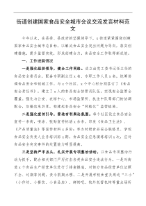 街道创建国家食品安全城市会议交流范文工作汇报总结报告计划