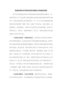 街道办事处关于青年社区样本建设工作的表态发言