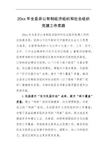 工作计划20XX年全县非公有制经济组织和社会组织党建工作思路范文两新组织党建工作计划