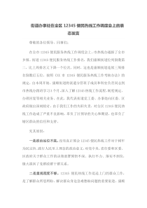 街道办事处在全区12345便民热线工作调度会上的表态发言