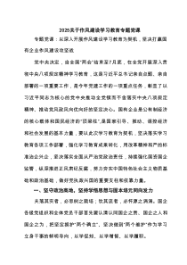 关于作风建设学习教育专题党课精选（四篇）