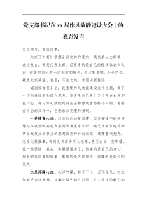表态发言xx局作风效能建设大会上的表态发言