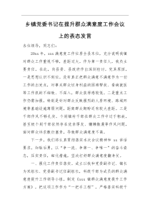 表态发言乡镇党委书记在提升群众满意度工作会议上的表态发言