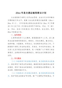 工作计划20XX年县交通运输局普法计划