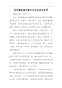 表态发言党风廉政建设集中约谈会表态发言