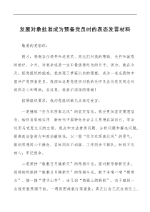 表态发言发展对象批准成为预备党员时的表态范文