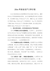 工作计划20XX年安全生产工作计划