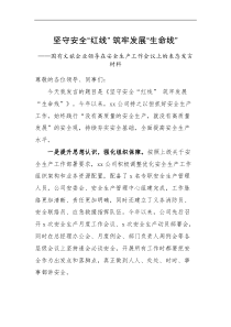 表态发言国有文旅企业领导在安全生产工作会议上的表态范文坚守安全红线筑牢发展生命线文化旅游集团公司国企