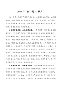 工作计划20XX年工作计划镇乡6篇