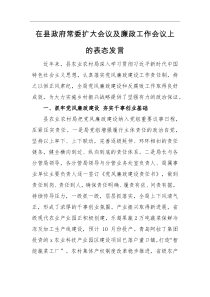 表态发言在县政府常委扩大会议及廉政工作会议上的表态发言