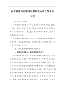 表态发言在市委第四巡察组巡察反馈会议上的表态发言