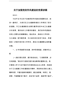 关于加强党的作风建设的党课讲稿