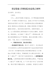 表态发言基层党建工作推进会表态党支部书记