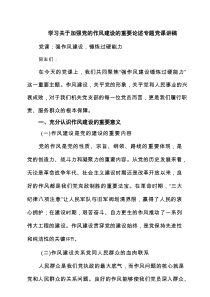 关于加强党的作风建设的重要论述专题党课讲稿【5篇 】
