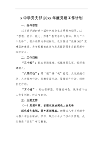 工作计划20XX年度党建工作计划范文学校党建工作安排思路