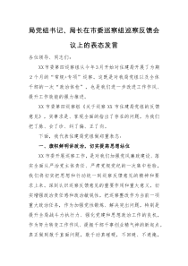 表态发言局党组书记局长在市委巡察组巡察反馈会议上的表态发言