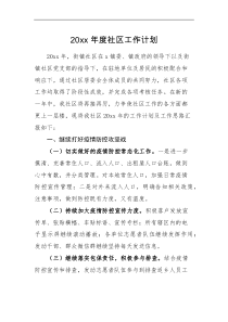 工作计划20XX年度社区工作计划范文工作安排思路居委会