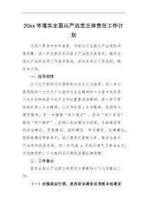 工作计划20XX年落实全面从严治党主体责任工作计划