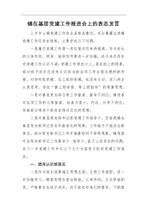 表态发言镇在基层党建工作推进会上的表态发言