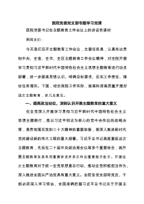 医院党委党支部专题学习党课优选六篇