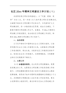 工作计划2篇20XX年精神文明建设工作计划范文社区乡镇文明社区创建