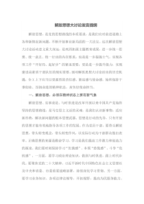 解放思想大讨论发言提纲