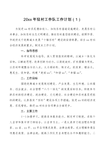 工作计划2篇20XX年驻村工作计划