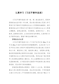 认真学习习近平著作选读