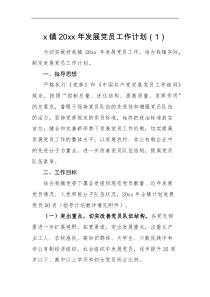工作计划2篇发展党员工作计划范文2篇党委党工委