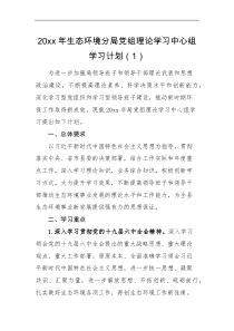 工作计划2篇学习计划含表格20XX年理论学习计划范文生态环境分局党组中心组住房保障房产管理局