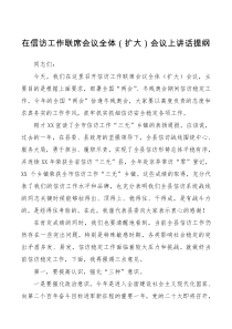 讲话发言20xx在信访工作联席会议全体扩大会议上的讲话提纲