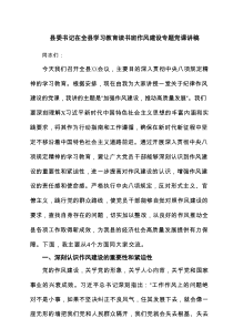 县委书记在全县学习教育读书班作风建设专题党课讲稿 5篇范文
