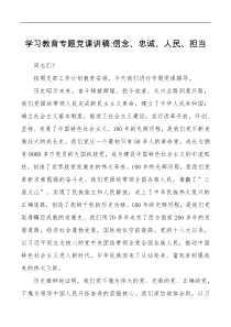 讲话发言20xx年主题党日学习教育专题党课讲稿信念忠诚人民担当