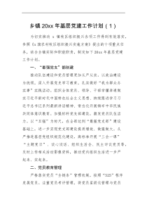 工作计划3篇20XX年基层党建工作计划范文