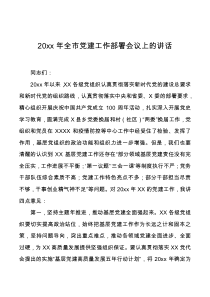 讲话发言20xx年全市党建工作部署会议上的讲话