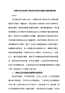 县委书记在全县学习教育读书班作风建设专题党课讲稿（5篇精选）