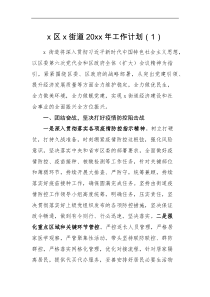 工作计划4篇20XX年街道工作计划范文