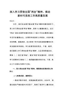 县委党校书记学习全国“两会”精神专题党课讲稿