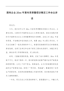 讲话发言20xx年宣传思想暨信访稳定工作会议讲话范文集团公司国企