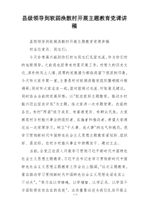县级领导到软弱涣散村开展主题教育党课讲稿