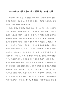 讲话发言20xx感动中国人物心得源于爱在于突破